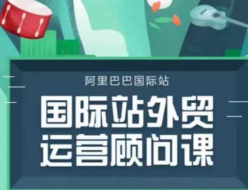 国际站运营顾问系列课程，一套完整的运营思路和逻辑-金创谷