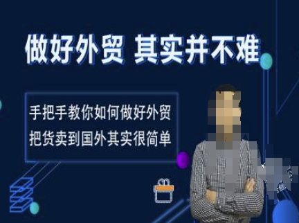做好外贸并不难，手把手教你如何做好外贸，把货卖到国外其实很简单-金创谷