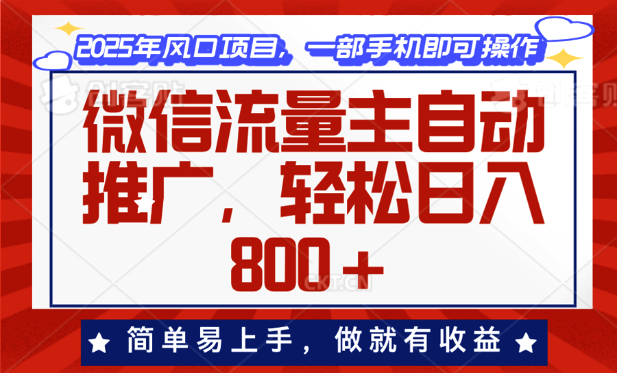 微信流量主自动推广，轻松日入800+，简单易上手，做就有收益。-金创谷
