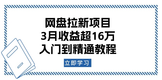 网盘拉新项目：3月收益超16万，入门到精通教程-金创谷