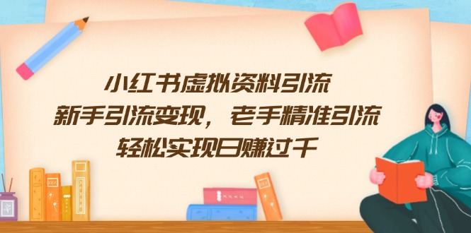 小红书虚拟资料引流，新手引流变现，老手精准引流，轻松实现日赚过千-金创谷