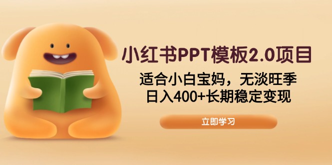 小红书PPT模板2.0项目，适合小白宝妈，无淡旺季，日入400+长期稳定变现-金创谷