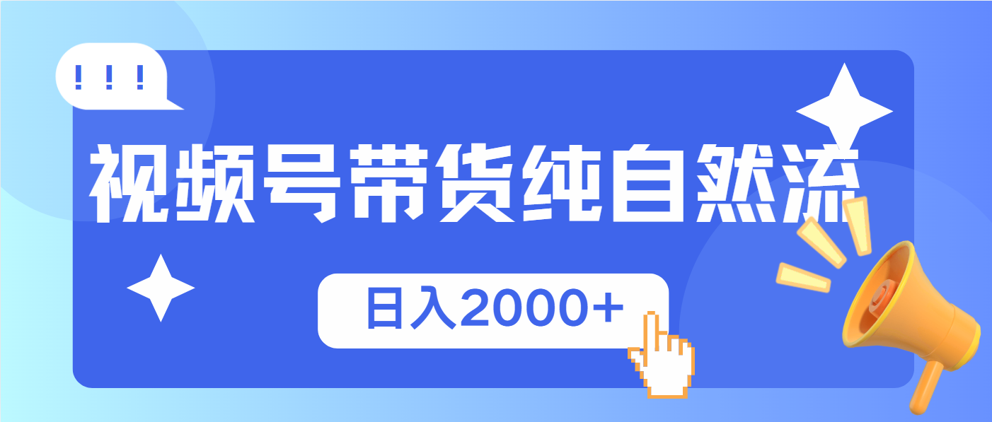 视频号带货，纯自然流，起号简单，爆率高轻松日入2000+-金创谷