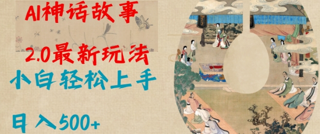 Al神话故事2.0最新玩法，小白轻松上手，日入多张-金创谷