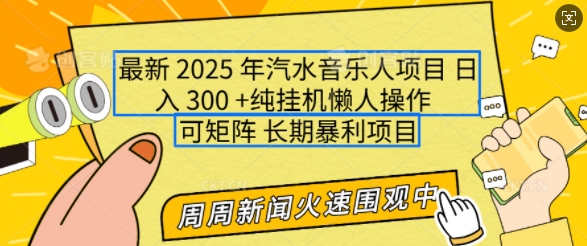 2025年最新汽水音乐人项目，单号日入3张，可多号操作，可矩阵，长期稳定小白轻松上手【揭秘】-金创谷