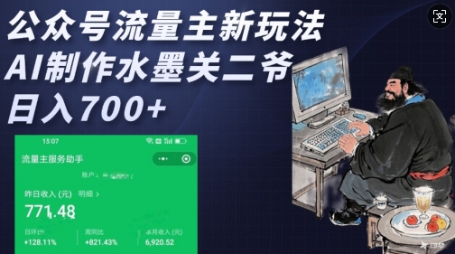 公众号流量主新玩法，AI制作水墨关二爷，日入多张-金创谷