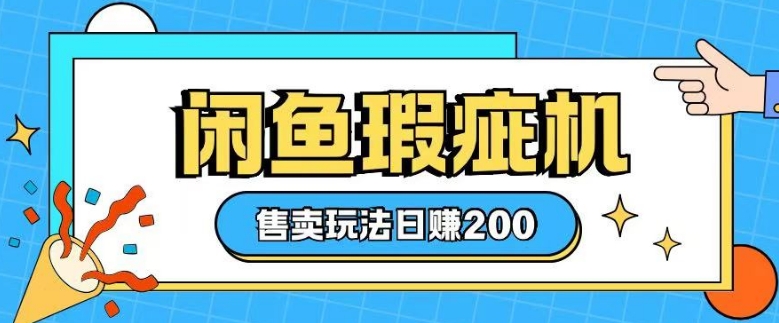 咸鱼瑕疵机售卖玩法0基础也能上手，日入2张-金创谷