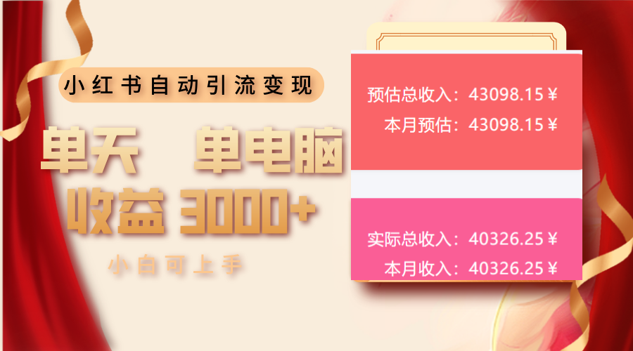 小红书自动引流变现 单天单电脑收益3000+  小白可上手-金创谷