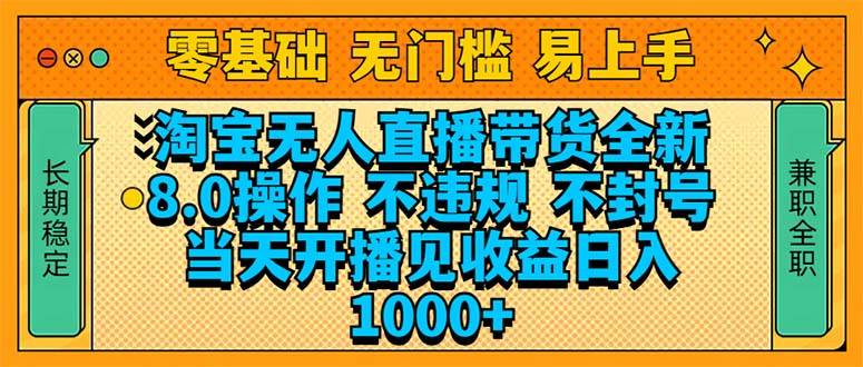 淘宝无人直播带货全新技术8.0操作，不违规，不封号，当天开播见收益，…-金创谷