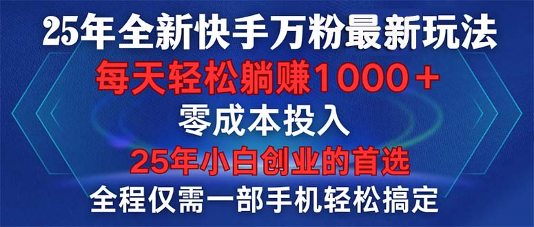 25年全新快手万粉玩法，全程一部手机轻松搞定，一分钟两条作品，零成本…-金创谷