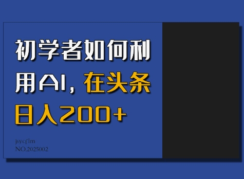 初学者如何利用AI，在头条日入200+-金创谷