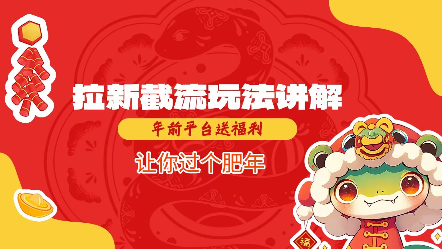 拉新截流玩法讲解，年前平台送福利，让你过个肥年-金创谷