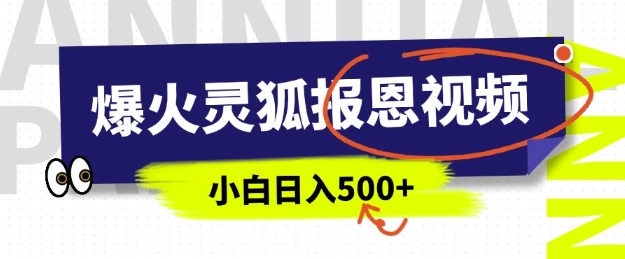 AI爆火的灵狐报恩视频，中老年人的流量密码，5分钟一条原创视频，操作简单易上手，日入多张-金创谷