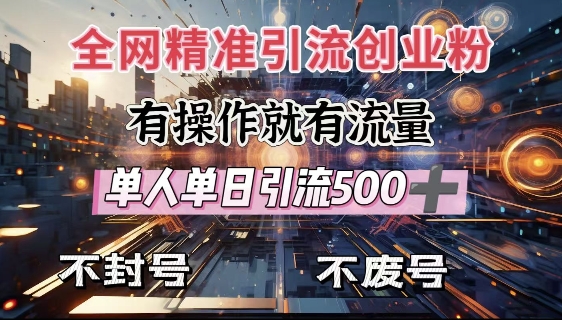 全网独家引流创业粉，有操作就有流量，单人单日引流500+，不封号、不费号-金创谷