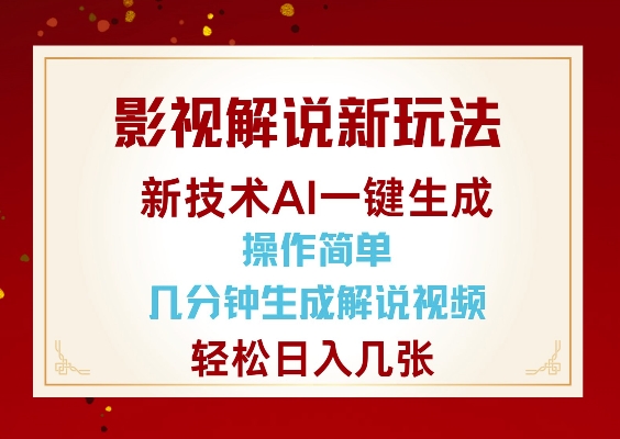 影视解说新玩法，AI仅需几分中生成解说视频，操作简单，日入几张-金创谷