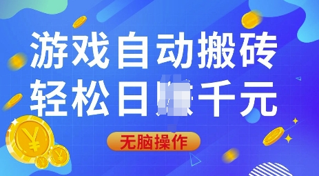 游戏自动搬砖，轻松日入上千，0基础无脑操作【揭秘】-金创谷