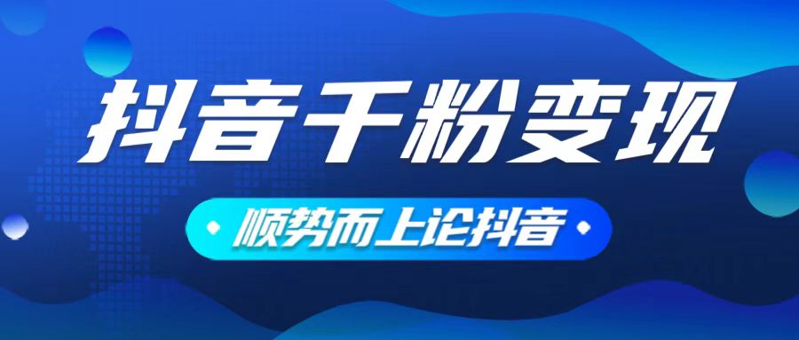 抖音养号变现，小白轻松上手，素材我们提供，你只需一键式发送即可-金创谷