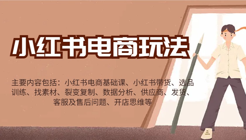 小红书电商玩法：带货/选品/找素材/裂变/数据分析/供应商/发货/售后/开店思维等-金创谷
