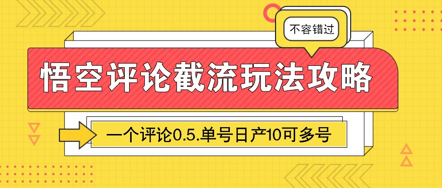 悟空评论截流玩法攻略，一个评论0.5.单号日产10可多号-金创谷
