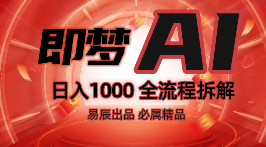 抖音最火的副业玩法拆解！即梦AI抖音副业操作全流程教学！-金创谷