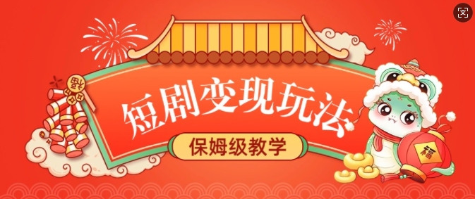 短剧变现玩法，长久稳定无脑，睡后收益，保姆级教学-金创谷