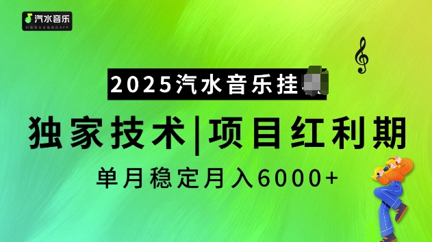 2025汽水音乐挂JI项目，独家最新技术，项目红利期稳定月入6000+-金创谷