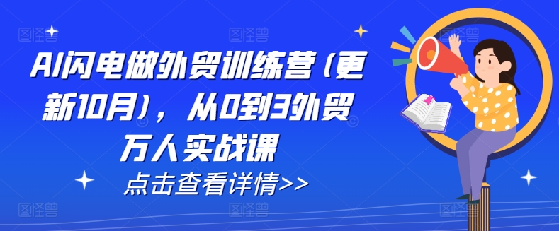 AI闪电做外贸训练营(更新25年1月)，从0到3外贸万人实战课-金创谷