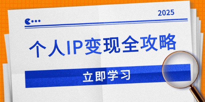 个人IP变现全攻略：私域运营,微信技巧,公众号运营一网打尽,助力品牌推广-金创谷