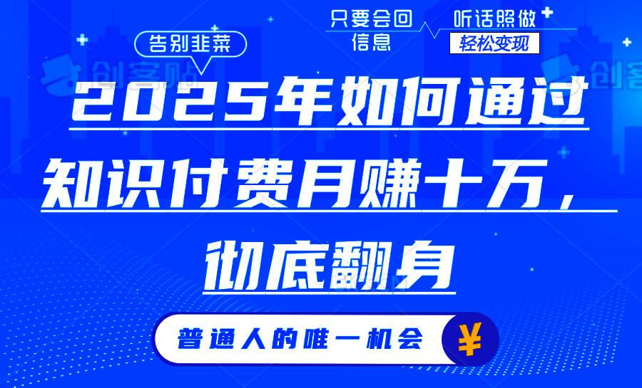 2025年如何通过知识付费月入十万，年入百万。。-金创谷