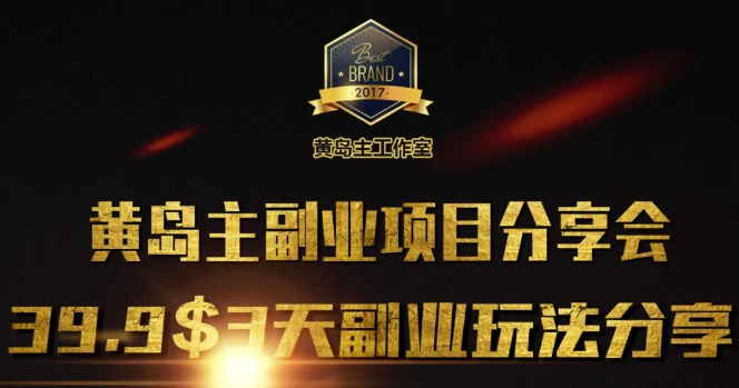 黄岛主副业分享会1期：3天3个副业玩法，速度上车-金创谷