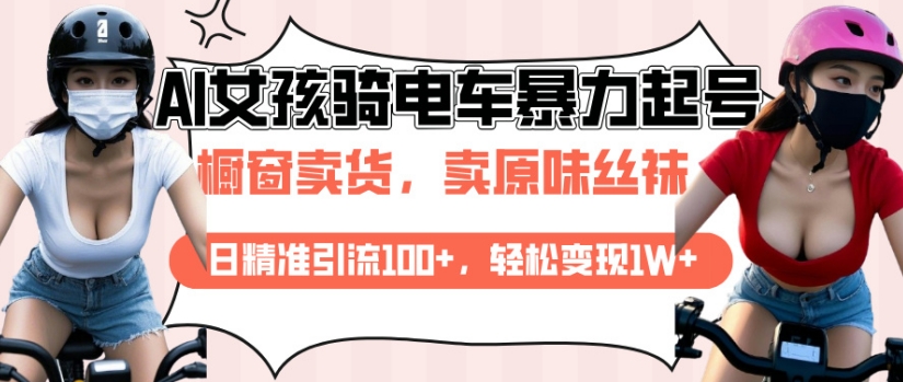 AI起号美女骑电车视频，日精准引流100+，轻松变现1W+-金创谷