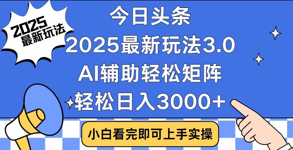 今日头条2025最新玩法3.0，思路简单，复制粘贴，轻松实现矩阵日入3000+-金创谷