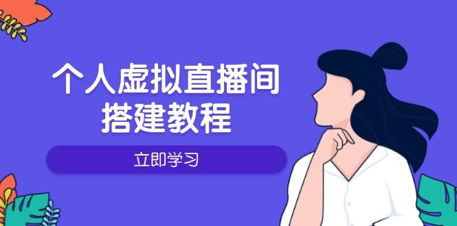 个人虚拟直播间的搭建教程：包括硬件、软件、布置、操作、升级等-金创谷