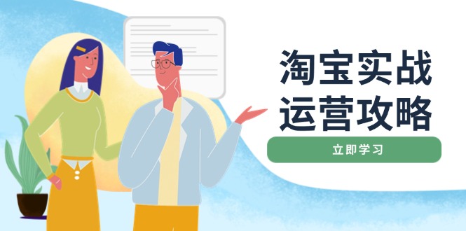 淘宝实战运营攻略：店铺基础优化、直通车推广、爆款打造、客服管理、搜…-金创谷