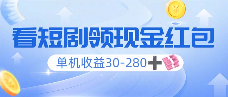 看短剧领收益，单机收益30-280+，可矩阵可多开，实现看剧收益双不误-金创谷
