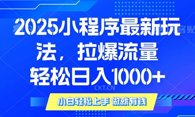 2025年小程序最新玩法，流量直接拉爆，单日稳定变现1000+-金创谷