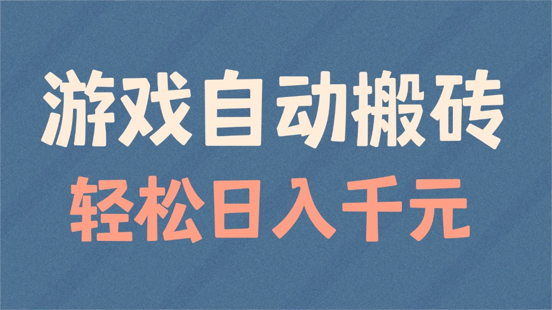 游戏自动搬砖，轻松日入1000+ 适合矩阵操作-金创谷