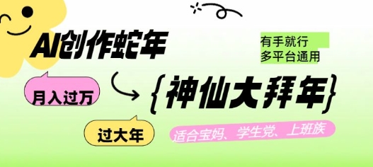AI创作蛇年各路神仙大拜年，月入过万，有手就行，多平台通用！-金创谷