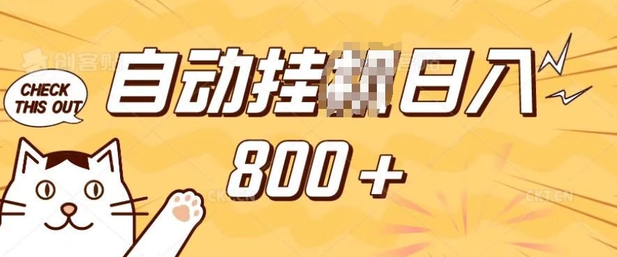 小程序挂JI掘金，纯手机操作，稳稳日入多张，小白宝妈，学生党轻松上手是副业兼职的不二之选【揭秘】-金创谷