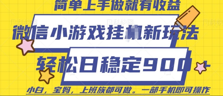 微信小游戏挂JI玩法，日稳定9张，一部手机即可【揭秘】-金创谷