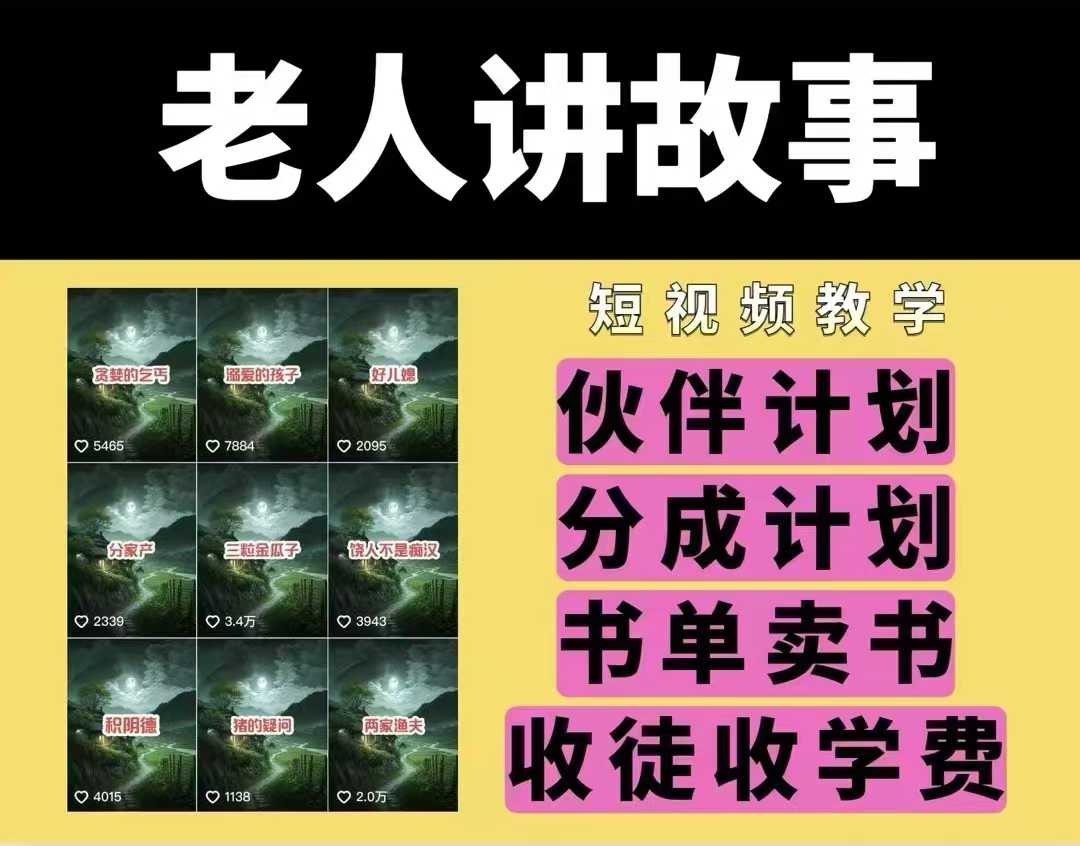 老人讲故事视频教学，民间故事短视频，课程+素材，可做伙伴计划、分成计划，书单卖书、收徒等-金创谷