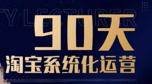 90天淘宝系统化运营，从入门到精通-金创谷
