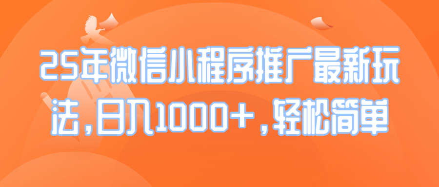 25年微信小程序推广最新玩法，日入1000+，轻松简单-金创谷