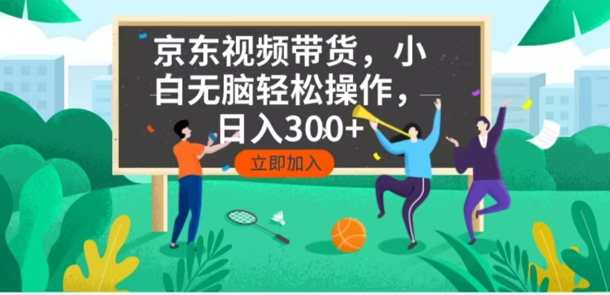 京东短视频带货，小白无脑操作，每天五分钟，轻松日入300+-金创谷