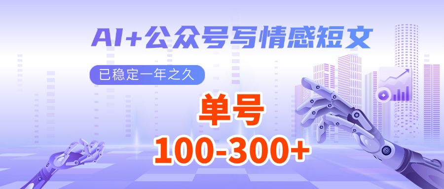 AI+公众号写情感短文，每天200+流量主收益，已稳定一年之久-金创谷