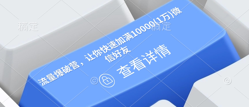 流量爆破营，让你快速加满10000(1万)微信好友-金创谷