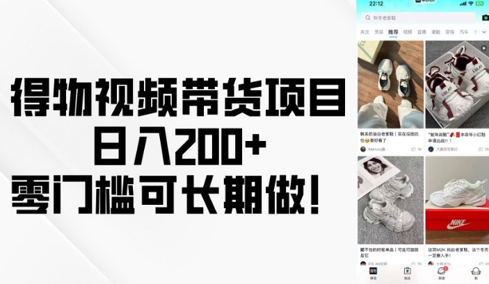 得物视频带货项目，日入200+，零门槛可长期做！-金创谷