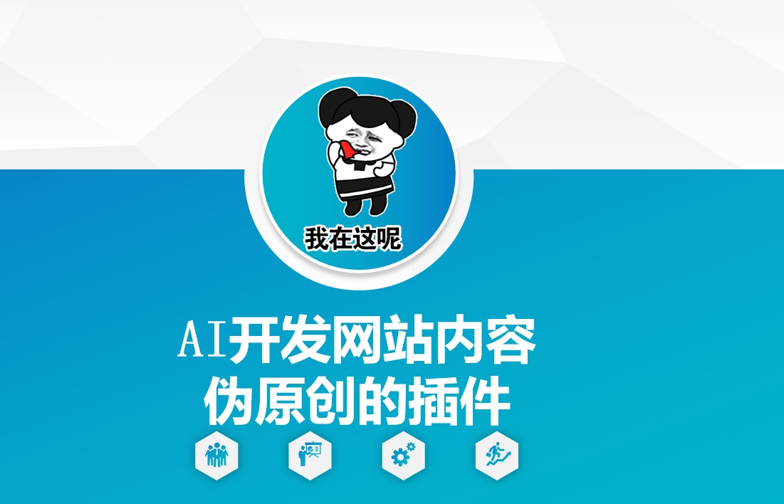 AI开发网站内容伪原创的插件，从零开始手把手教学-金创谷