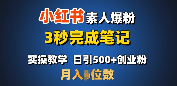 首推：小红书素人爆粉，3秒完成笔记，日引500+月入过W-金创谷
