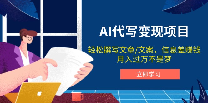 AI代写变现项目，轻松撰写文案，信息差赚钱，月入过万不是梦-金创谷